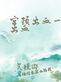 宫颈出血一碰就出血