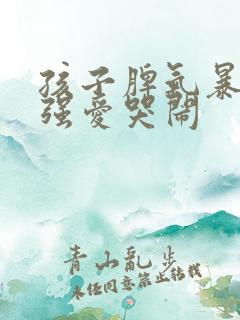 孩子脾气暴躁倔强爱哭闹