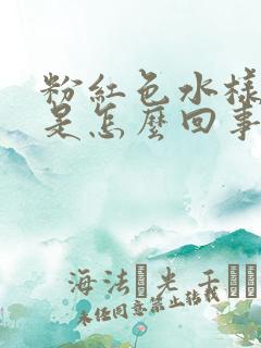 粉红色水样白带是怎么回事