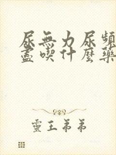 尿无力尿频尿不尽吃什么药