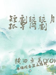 短剧皎皎月色落孤星网剧