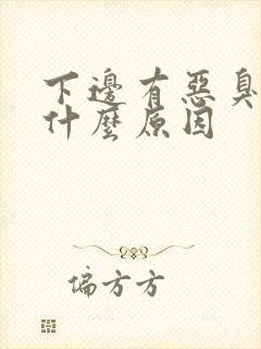 下边有恶臭味是什么原因