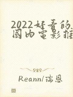 2022好看的国内电影推荐几部