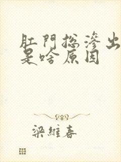 肛门总渗出液体是啥原因