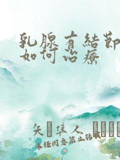 乳腺有结节多发如何治疗