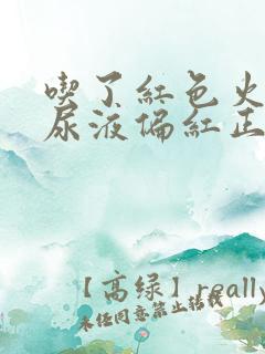 吃了红色火龙果尿液偏红正常吗