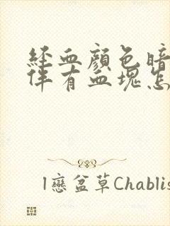 经血颜色暗红色伴有血块怎么回事