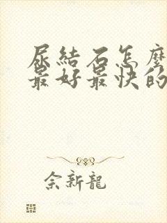 尿结石怎么治疗最好最快的方法