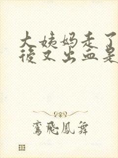 大姨妈走了几天后又出血是黑色的