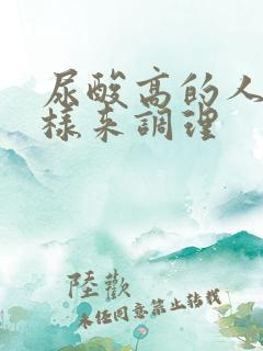 尿酸高的人怎么样来调理