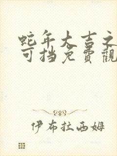 蛇年大吉之婚不可挡免费观看完整版