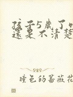 孩子5岁了咬字还是不清楚