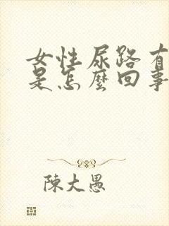 女性尿路有感染是怎么回事