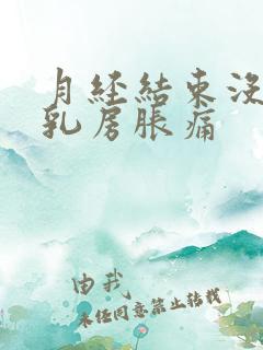 月经结束没几天乳房胀痛