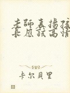 老师表扬孩子家长应该高情商回复