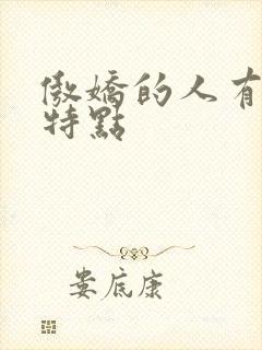 傲娇的人有什么特点