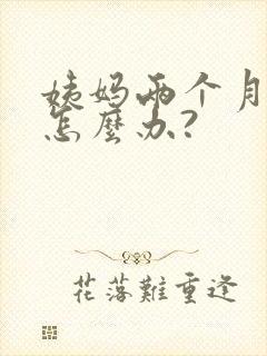 姨妈两个月没来怎么办?