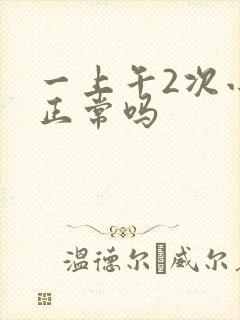 一上午2次小便正常吗