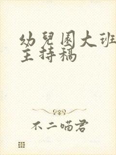 幼儿园大班毕业主持稿