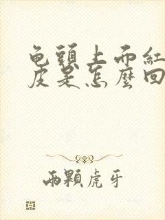 龟头上面红点脱皮是怎么回事