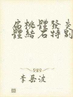 扁桃体发炎扁桃体结石特别多怎么办