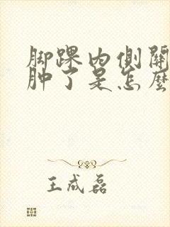 脚踝内侧关节处肿了是怎么回事