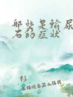 哪些是输尿管结石的症状