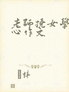 老师挠女学生脚心作文