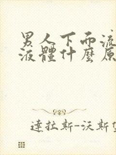 男人下面流黄色液体什么原因造成的