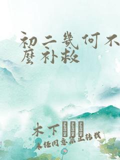 初二几何不好怎么补救