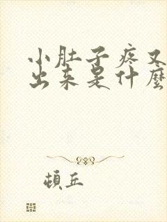 小肚子疼又尿不出来是什么情况