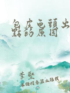 包皮龟头出现红点的原因