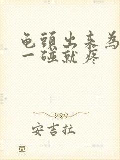 龟头出来为什么一碰就疼