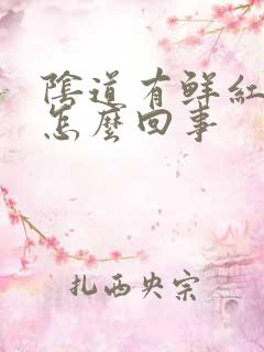 阴道有鲜红血是怎么回事