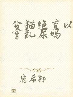 公猫绝育以后还会乱尿吗