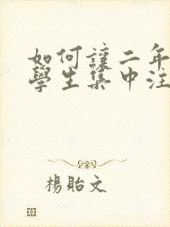 如何让二年级的学生集中注意力