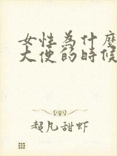 女性为什么会在大便的时候有血