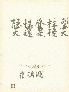 隐性脊柱裂是先天还是后天