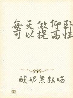 每天做仰卧起坐可以提高性功能吗