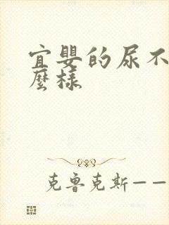 宜婴的尿不湿怎么样