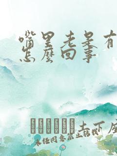 嘴里老是有粘液怎么回事