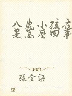 八岁小孩夜尿多是怎么回事