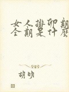 女人排卵期和安全期是什么时候