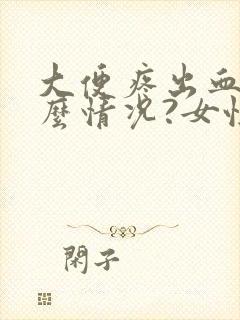 大便疼出血是什么情况?女性