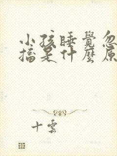 小孩睡觉忽然抽搐是什么原因