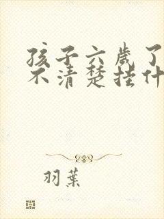 孩子六岁了咬字不清楚挂什么科