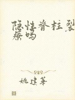 隐性脊柱裂好治疗吗