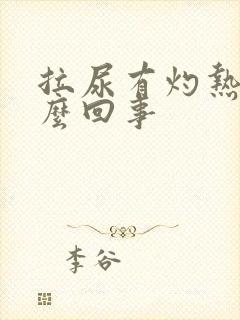 拉尿有灼热感怎么回事