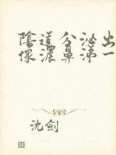 阴道分泌出黄色像浓鼻涕一样的粘稠物