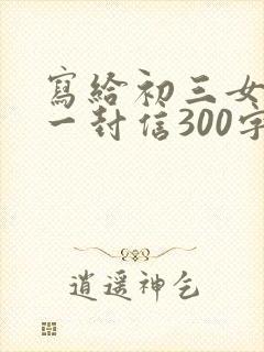 写给初三女儿的一封信300字